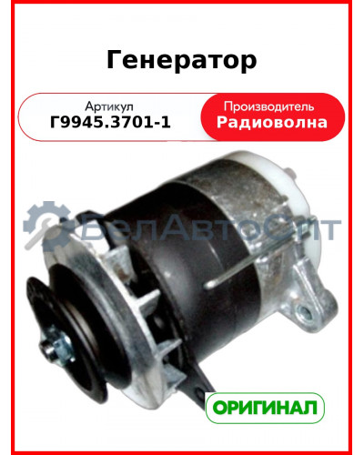 Генератор 28В, 40А, 1000Вт, МАЗ, Амкодор (заменяет Г10008.04.1)  РАДИОВОЛНА  Г9945.3701-1