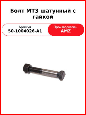 Болт МТЗ шатунный с гайкой (50-1004026-А1