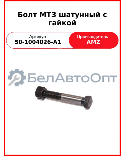 Болт МТЗ шатунный с гайкой (50-1004026-А1