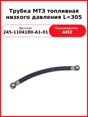 Трубка Топл 245-1104180-А1-01 Е-2 305Мм