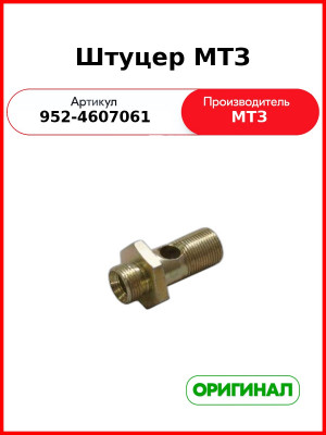 Штуцер корпуса гидросистемы МТЗ (РУП МТЗ)  952-4607061