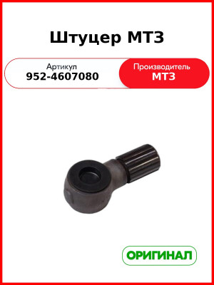 Штуцер корпуса гидросистемы МТЗ (РУП МТЗ)  952-4607080