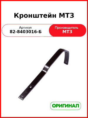 Кронштейн переднего крыла МТЗ-80.1 ( вертикальный левый) под ГОРУ  ОАО МТЗ  82-8403016-Б