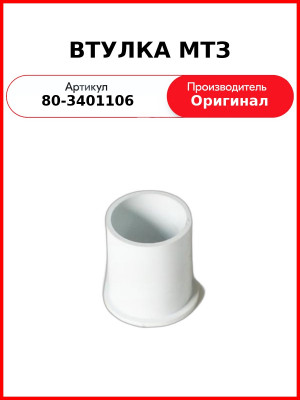 Втулка рулевого вала МТЗ-80/82 ОАО МТЗ 80-3401106