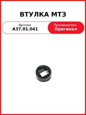 Втулка МТЗ-822 пневмоподъемника ОАО МТЗ А37.01.041