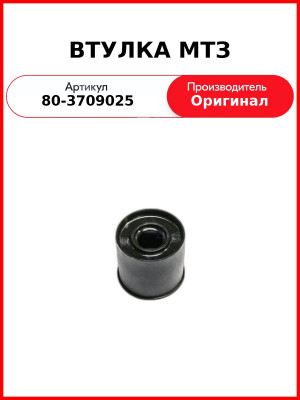 Втулка рулевого управления МТЗ (ОАО МТЗ)  80-3709025