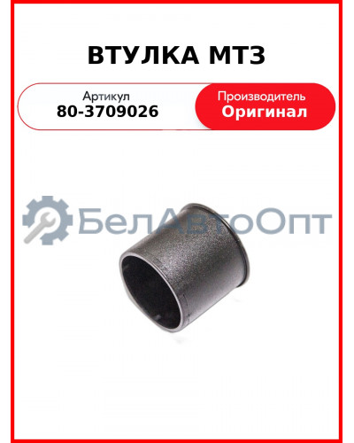 Втулка рулевого управления МТЗ средняя (ОАО МТЗ)  80-3709026