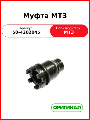 Муфта переключения ВОМ с кольцом и шариком МТЗ (ОАО МТЗ)  50-4202045