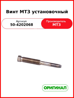 Винт установочный ВОМа МТЗ-82  ОАО МТЗ  50-4202068