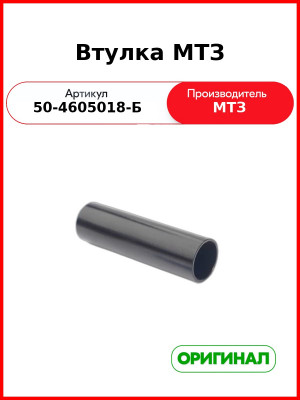 Втулка распорная оси продольных тяг задней навески МТЗ-80, 82 (ОАО МТЗ)  50-4605018-Б