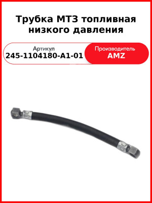 Трубка топливная низкого давления L=305 (L=274 мм IIт)  (А) 245-1104180-А1-01