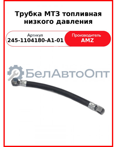 Трубка топливная низкого давления L=305 (L=274 мм IIт)  (А) 245-1104180-А1-01