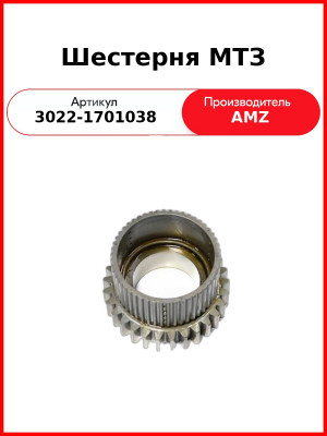 Шестерня МТЗ (3022-1701038