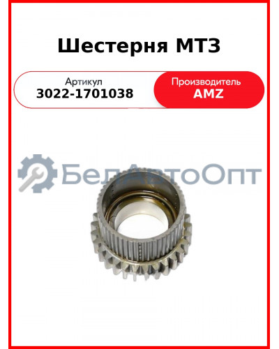 Шестерня МТЗ (3022-1701038