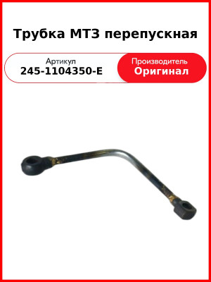 Трубка перепускная Д-245.7Е2, Д-245.9Е2, Д-245.30Е2  ММЗ  245-1104350-Е