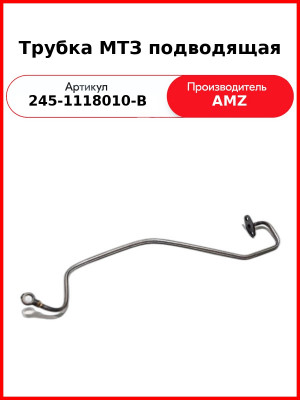 Трубка подводящая (А) 245-1118010-В