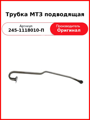 Трубка подводящая ПАЗ   ММЗ  245-1118010-П