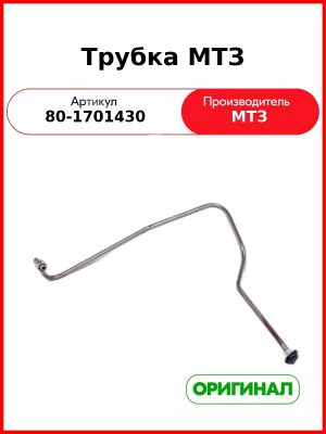 Трубка вала пониженных передач МТЗ-1221  ОАО МТЗ  80-1701430