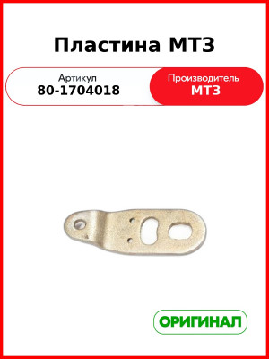 Пластина (ОАО МТЗ)  80-1704018