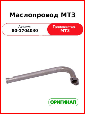 Маслопровод (РУП МТЗ)  80-1704030