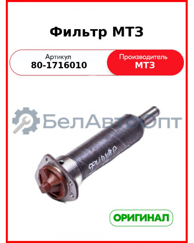 Фильтр масляный КПП МТЗ-1221 в сборе с корпусом  ОАО МТЗ  80-1716010