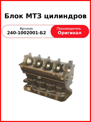 Блок цилиндров Д-243, МТЗ-82, 3 втулки  ММЗ  240-1002001-Б2