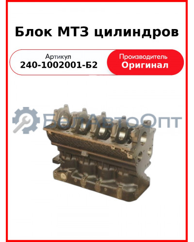 Блок цилиндров Д-243, МТЗ-82, 3 втулки  ММЗ  240-1002001-Б2