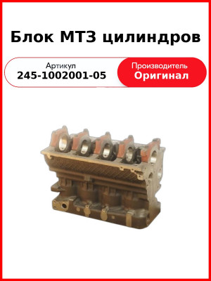 Блок цилиндров Д-245 Е2 ГАЗ, ПАЗ, ЗиЛ, МАЗ  ММЗ  245-1002001-05