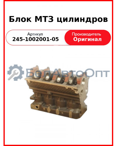 Блок цилиндров Д-245 Е2 ГАЗ, ПАЗ, ЗиЛ, МАЗ  ММЗ  245-1002001-05