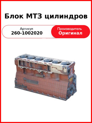 Блок цилиндров Д-260, МТЗ-1221,-1523, Амкодор  ММЗ  260-1002020