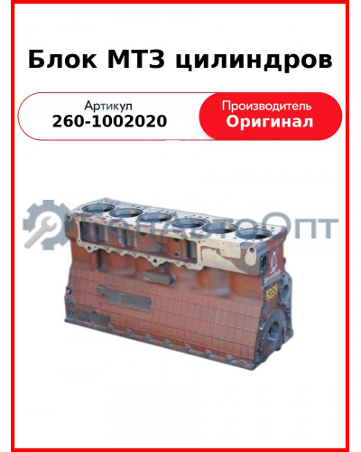 Блок цилиндров Д-260, МТЗ-1221,-1523, Амкодор  ММЗ  260-1002020