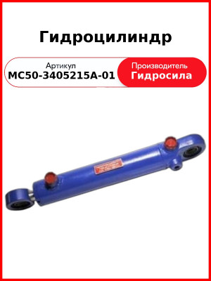 Гидроцилиндр (выходы под углом) (МС50-3405215А-01