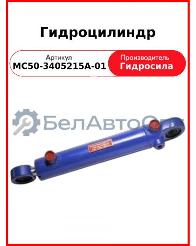 Гидроцилиндр (выходы под углом) (МС50-3405215А-01