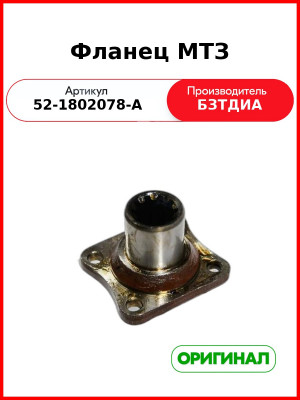 Фланец карданного вала большой задний МТЗ-82,-1221  БЗТДиА  52-1802078-А
