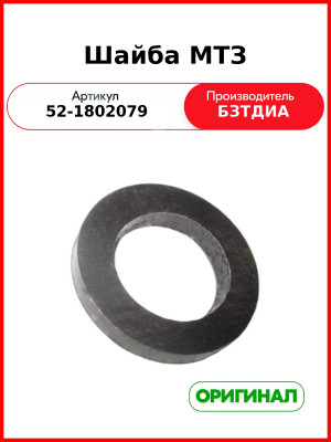 Шайба МТЗ-82,-1221  БЗТДиА  52-1802079