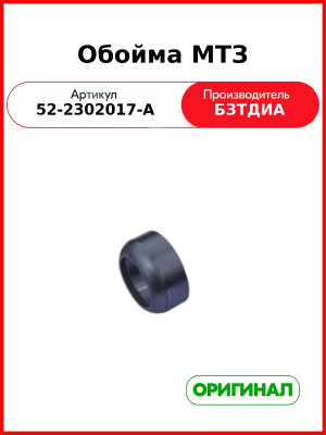 Обойма сальника МТЗ  БЗТДиА  52-2302017-А
