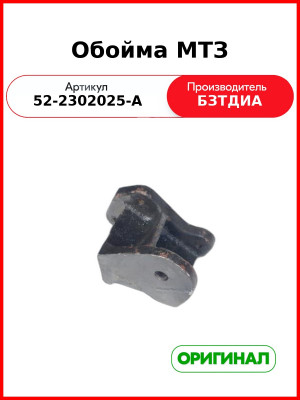Обойма МТЗ  БЗТДиА  52-2302025-А