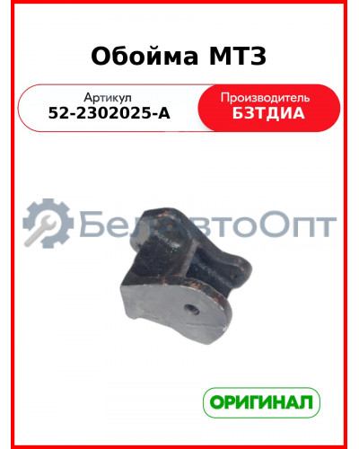 Обойма МТЗ  БЗТДиА  52-2302025-А