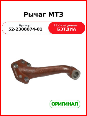 Рычаг поворота редуктора переднего ведущего моста (с ГУР) МТЗ-82, правый  БЗТДиА  52-2308074-01