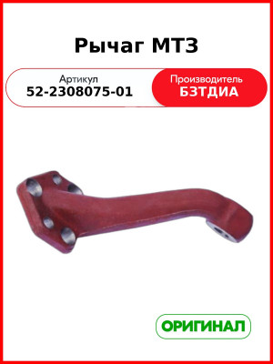 Рычаг поворота редуктора переднего ведущего моста (с ГУР) МТЗ-82, левый  БЗТДиА  52-2308075-01