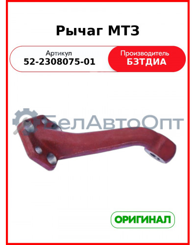 Рычаг поворота редуктора переднего ведущего моста (с ГУР) МТЗ-82, левый  БЗТДиА  52-2308075-01
