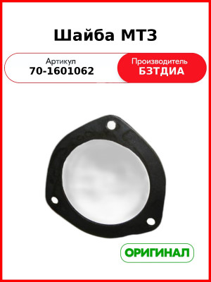 Шайба МТЗ диска опорного  БЗТДиА 70-1601062