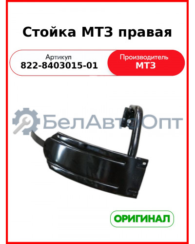 Стойка 822-8403015-01 крыла правая ОАО МТЗ 822-8403015-01