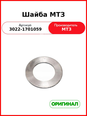 Шайба МТЗ (ОАО МТЗ)  3022-1701059