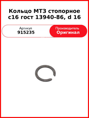Кольцо С16 Гост 13940-86 (ОАО МТЗ)  915235
