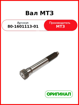 Вал силовой МТЗ-1221  ОАО МТЗ  80-1601113-01