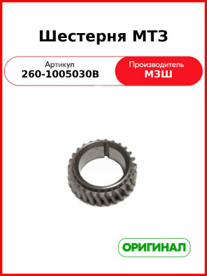 Шестерня МТЗ (260-1005030В