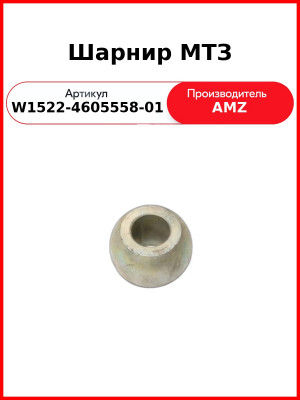 Шарнир (РУП МТЗ)  W1522-4605558-01