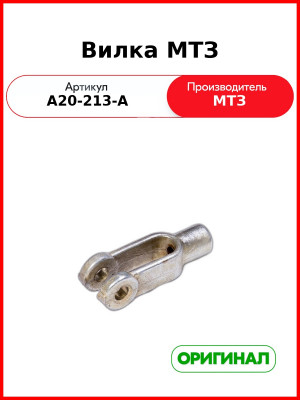 Вилка тяги управления гидрораспределителем (РП-70, Р-80) МТЗ-80.-82  ОАО МТЗ  А20-213-А