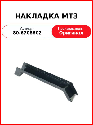 Накладка двери кабины УК МТЗ-82,-1221  ОАО МТЗ  80-6708602